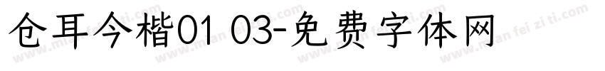 仓耳今楷01 03字体转换